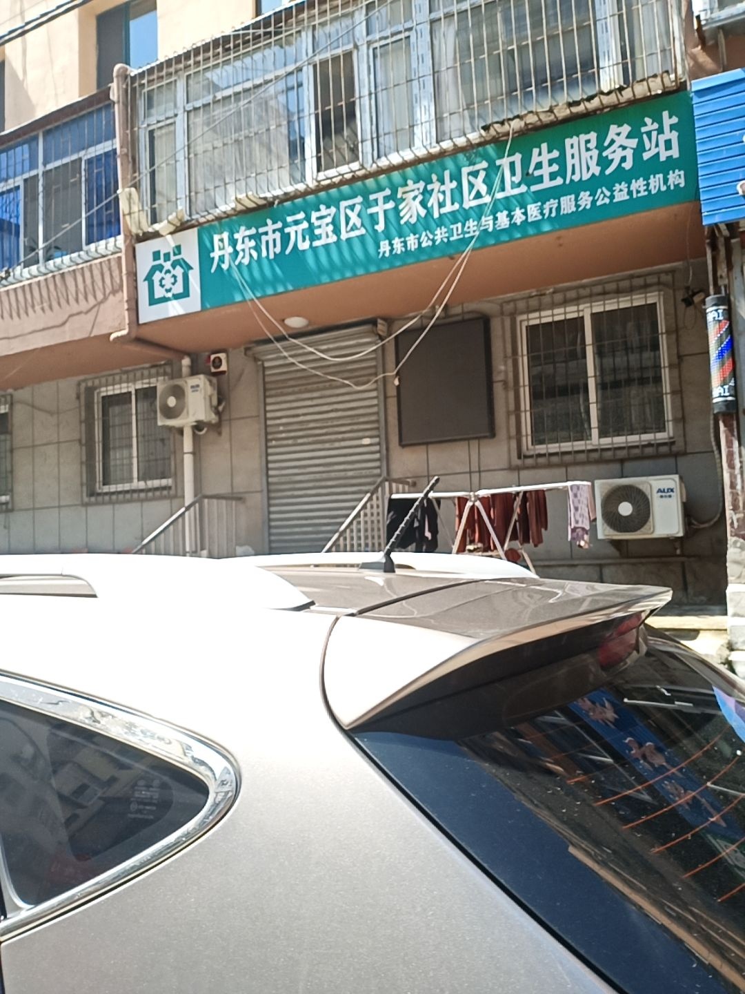 丹东市元宝区于家社区卫生服务站