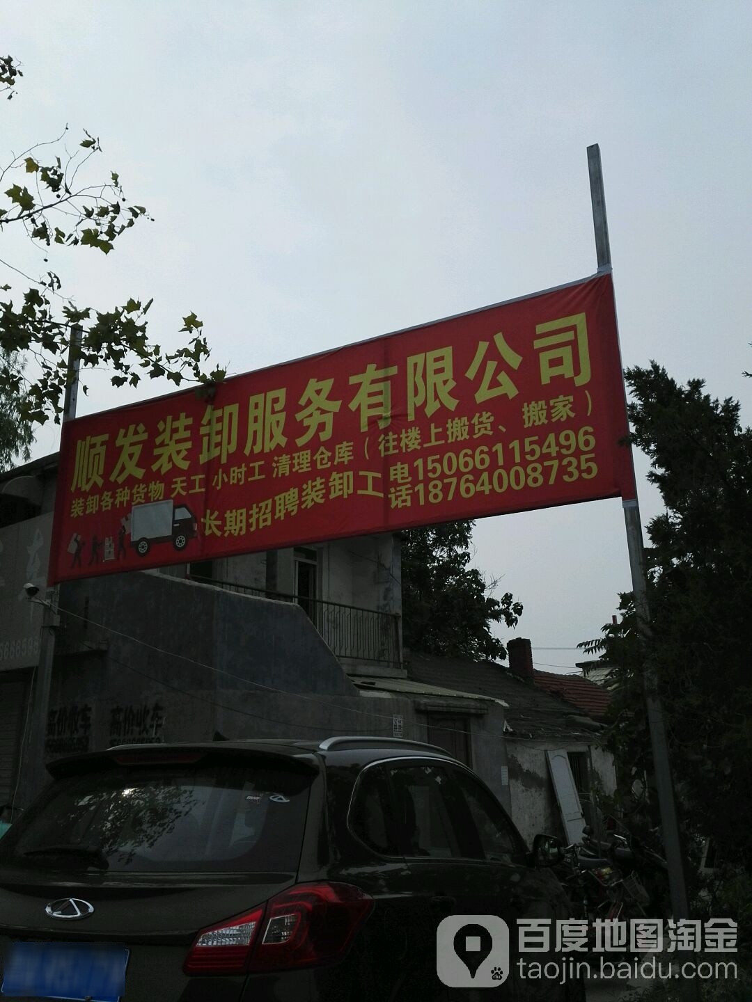 顺发装卸队