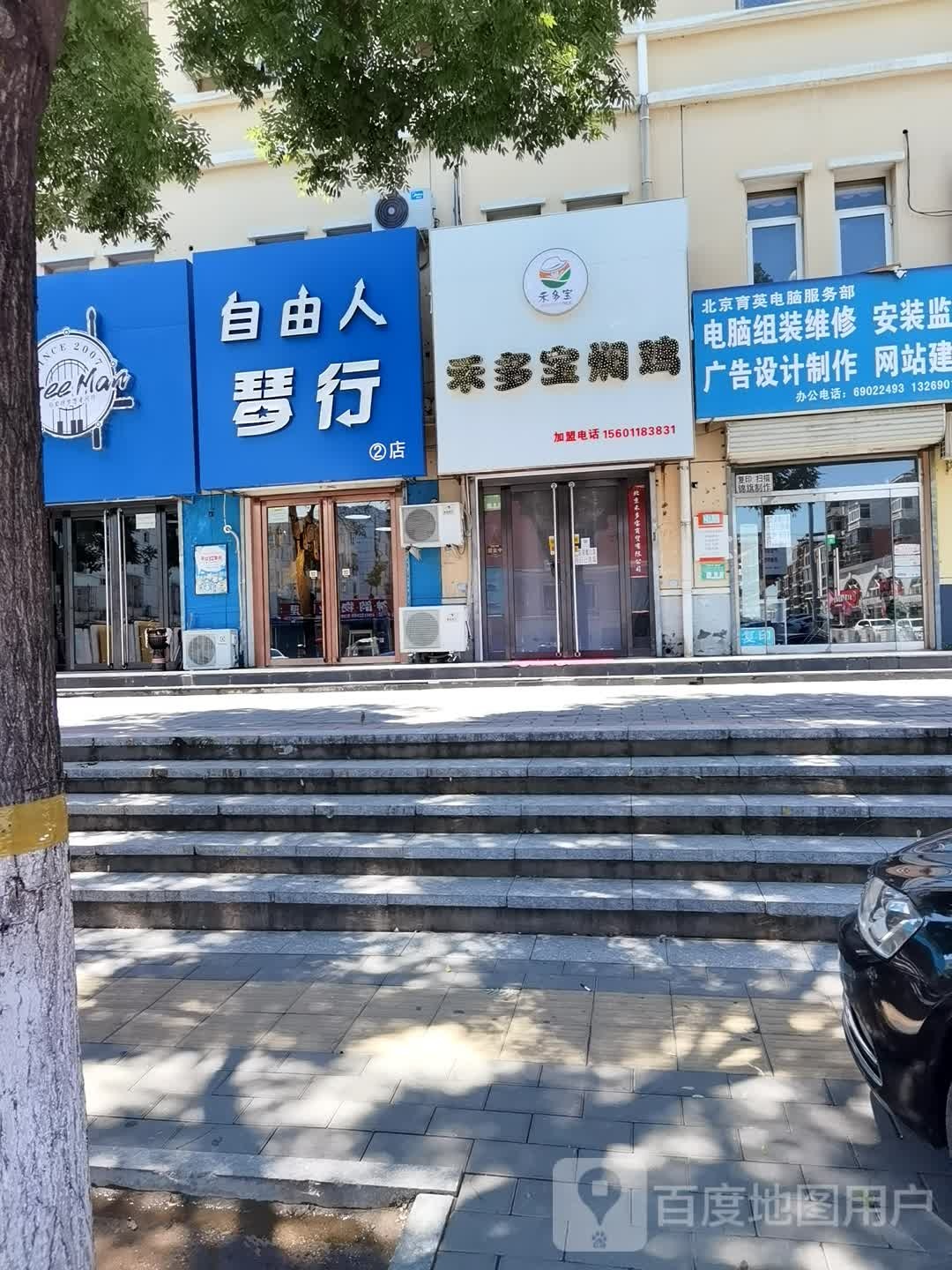 密云自由人琴行