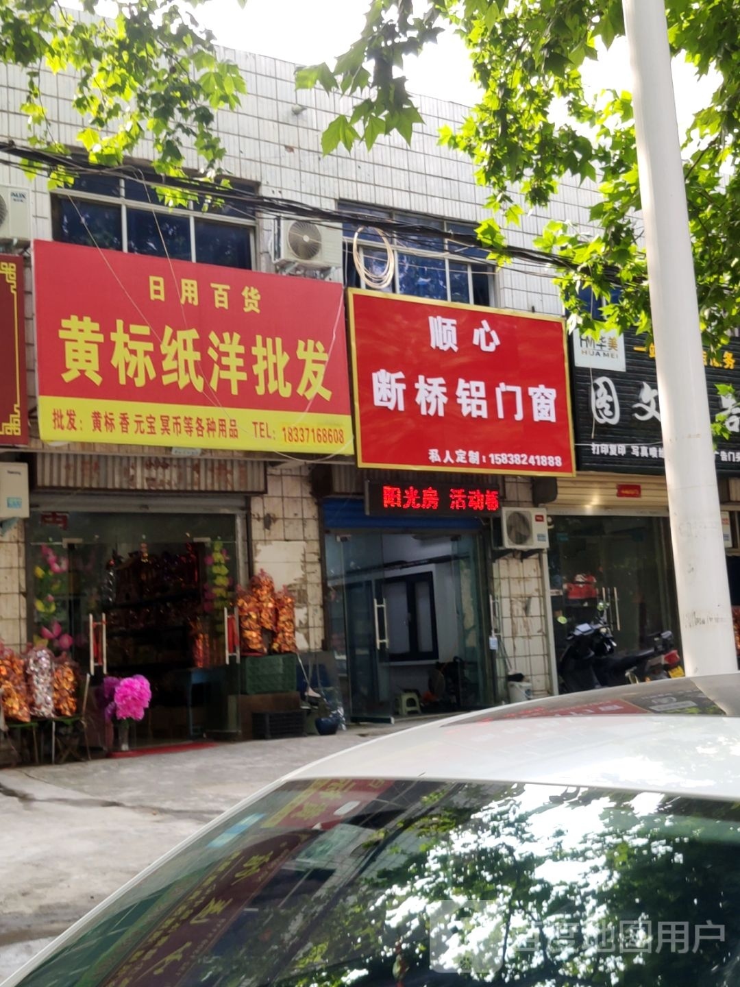 荥阳市顺心断桥铝门窗