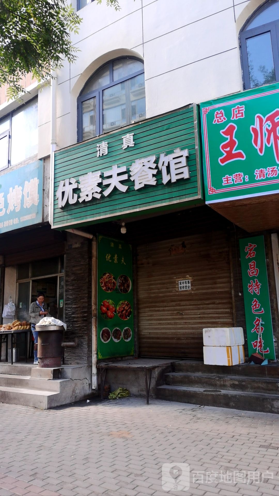 清真优素夫餐馆