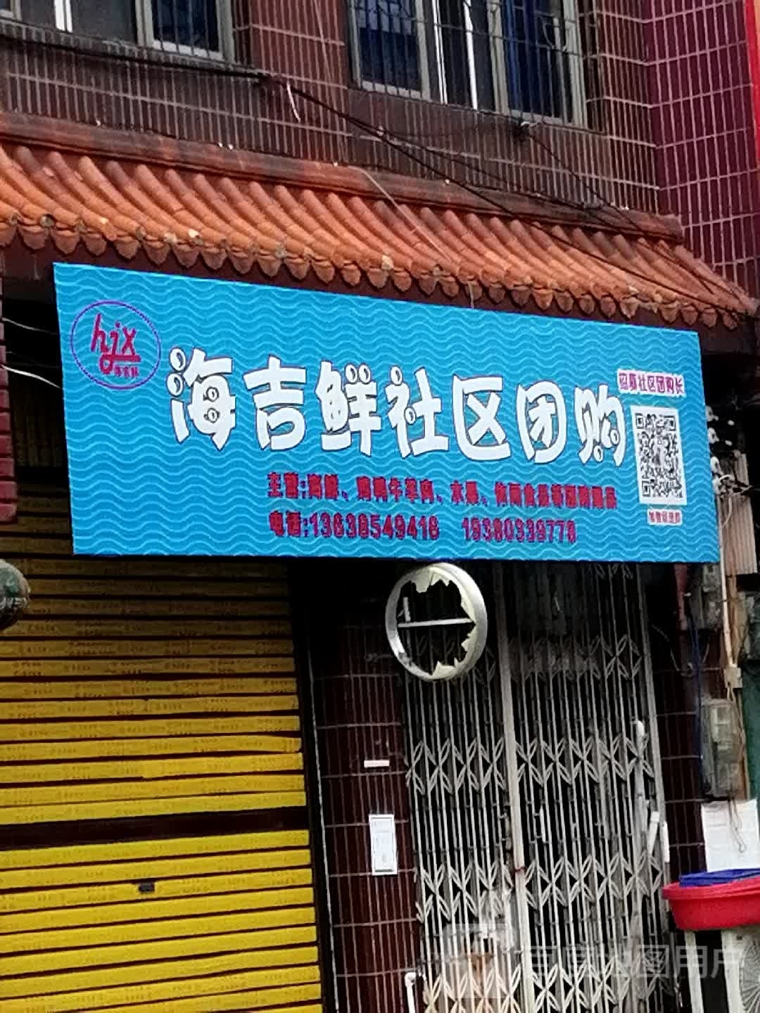 海ji鲜社区团购