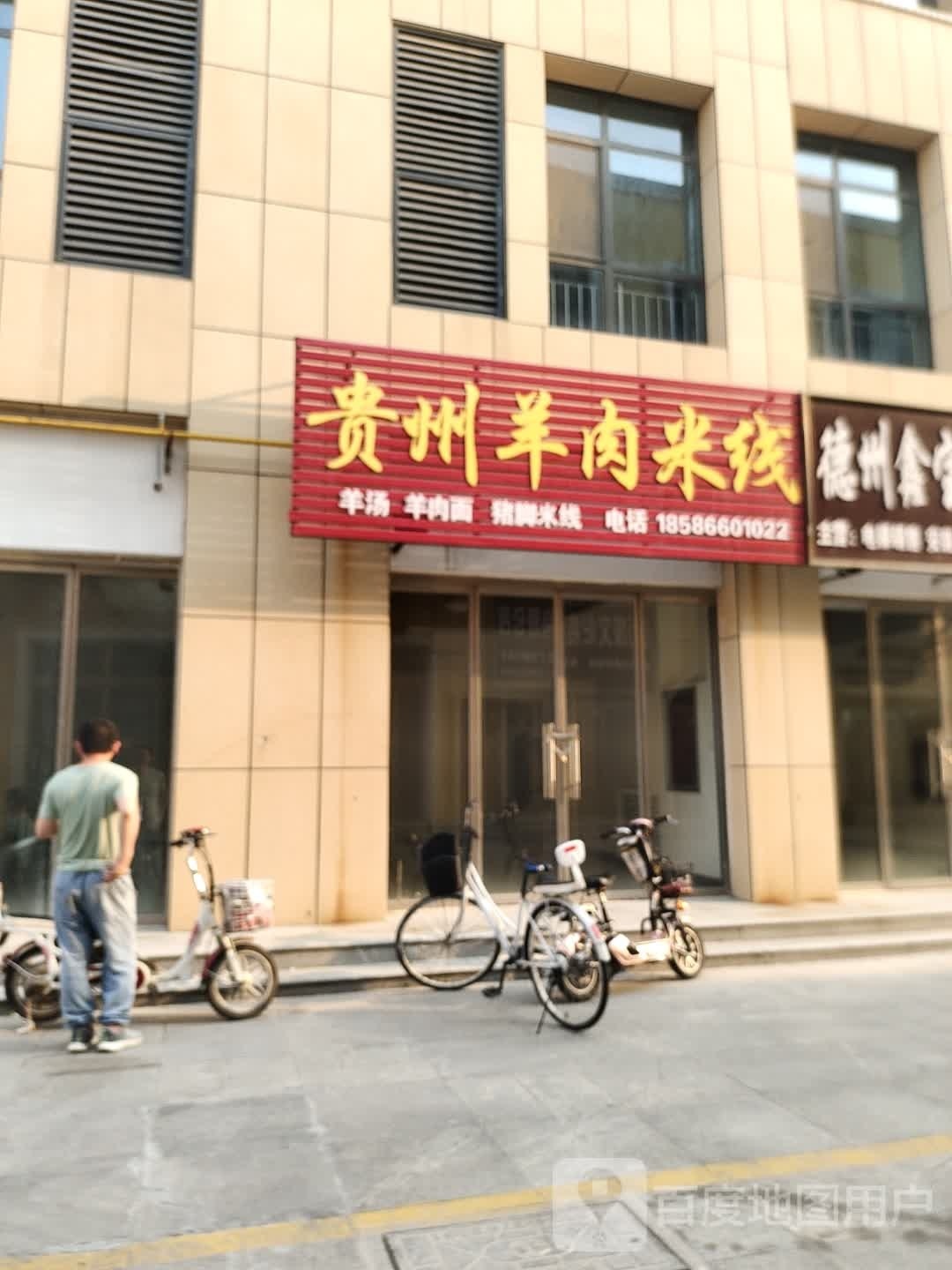 贵州羊肉米线(五洲西大道店)