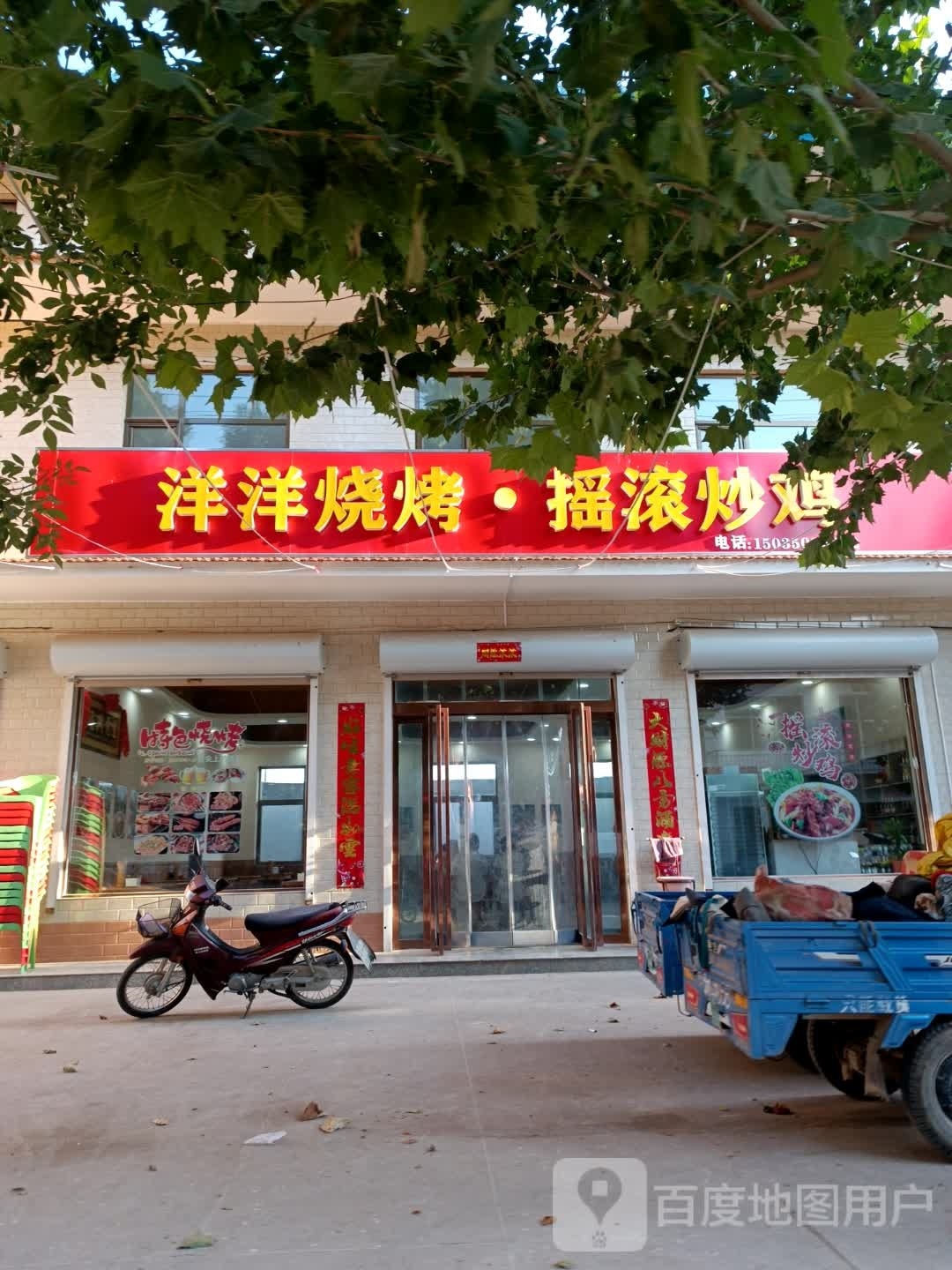 洋洋烧烤·摇滚炒鸡