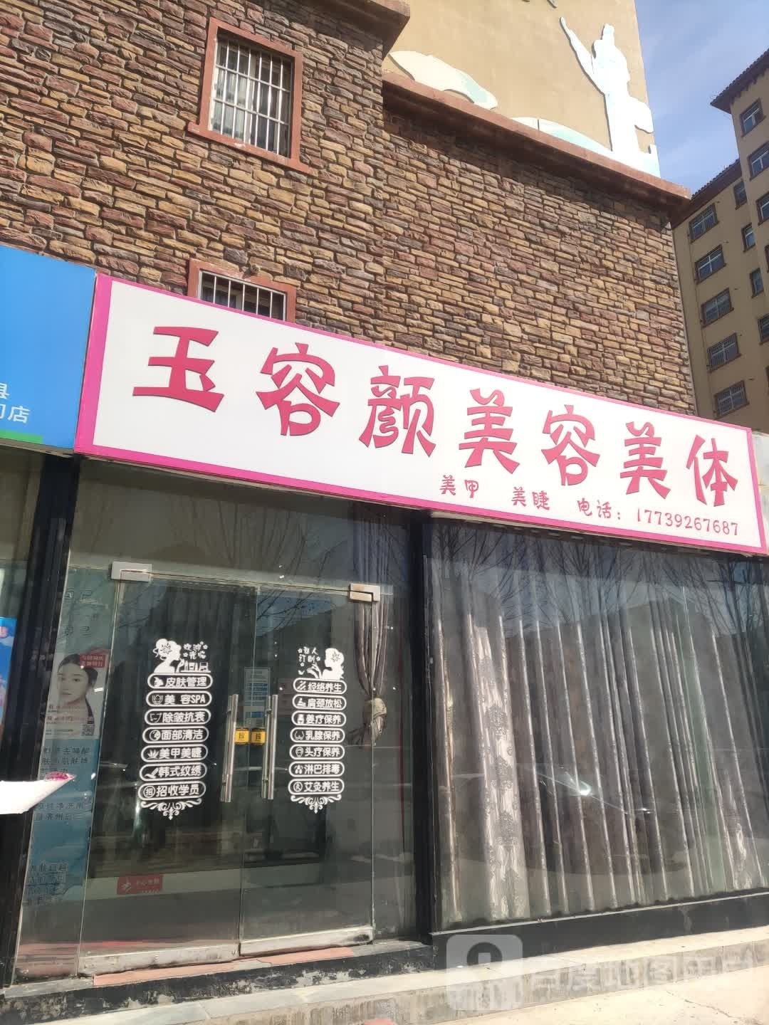 玉容颜美容美体