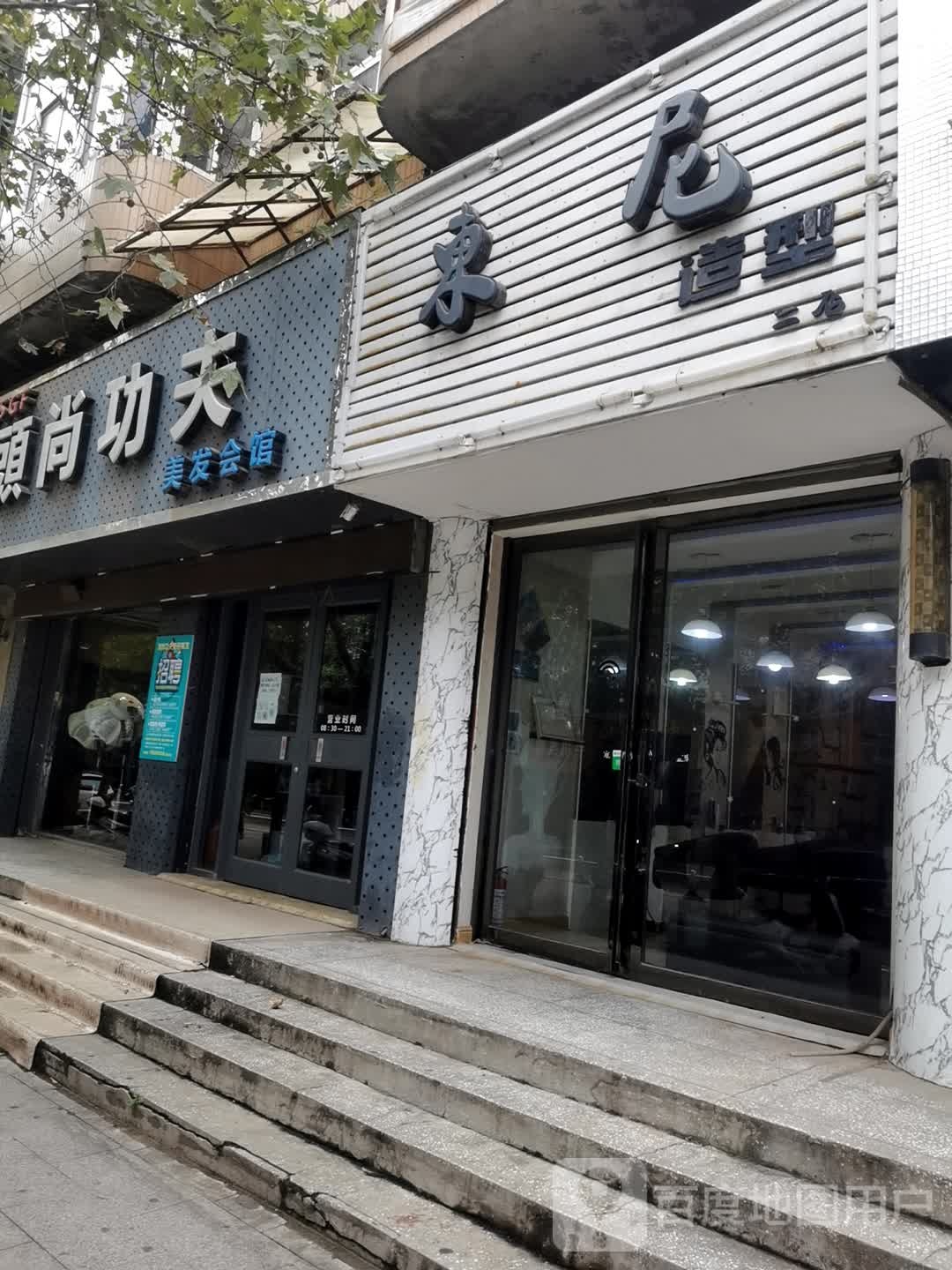 冬吉造型(二店)