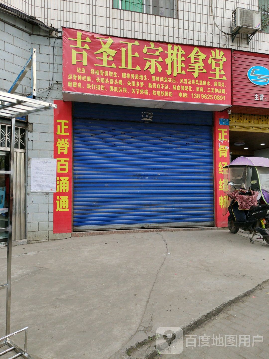 吉圣正宗推拿堂