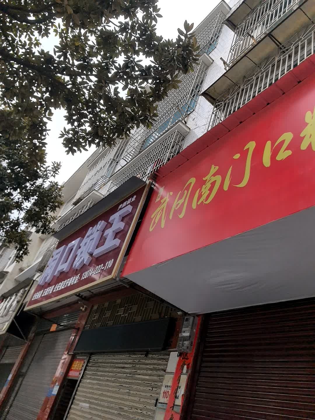 洞口锁王