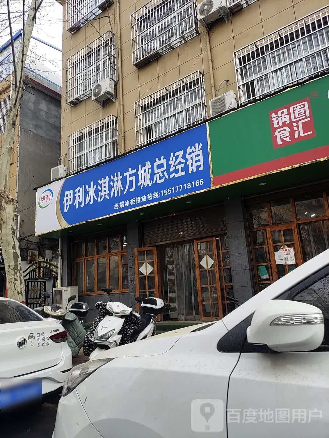 伊谚利艇冰淇淋方城总经销(文化路店)