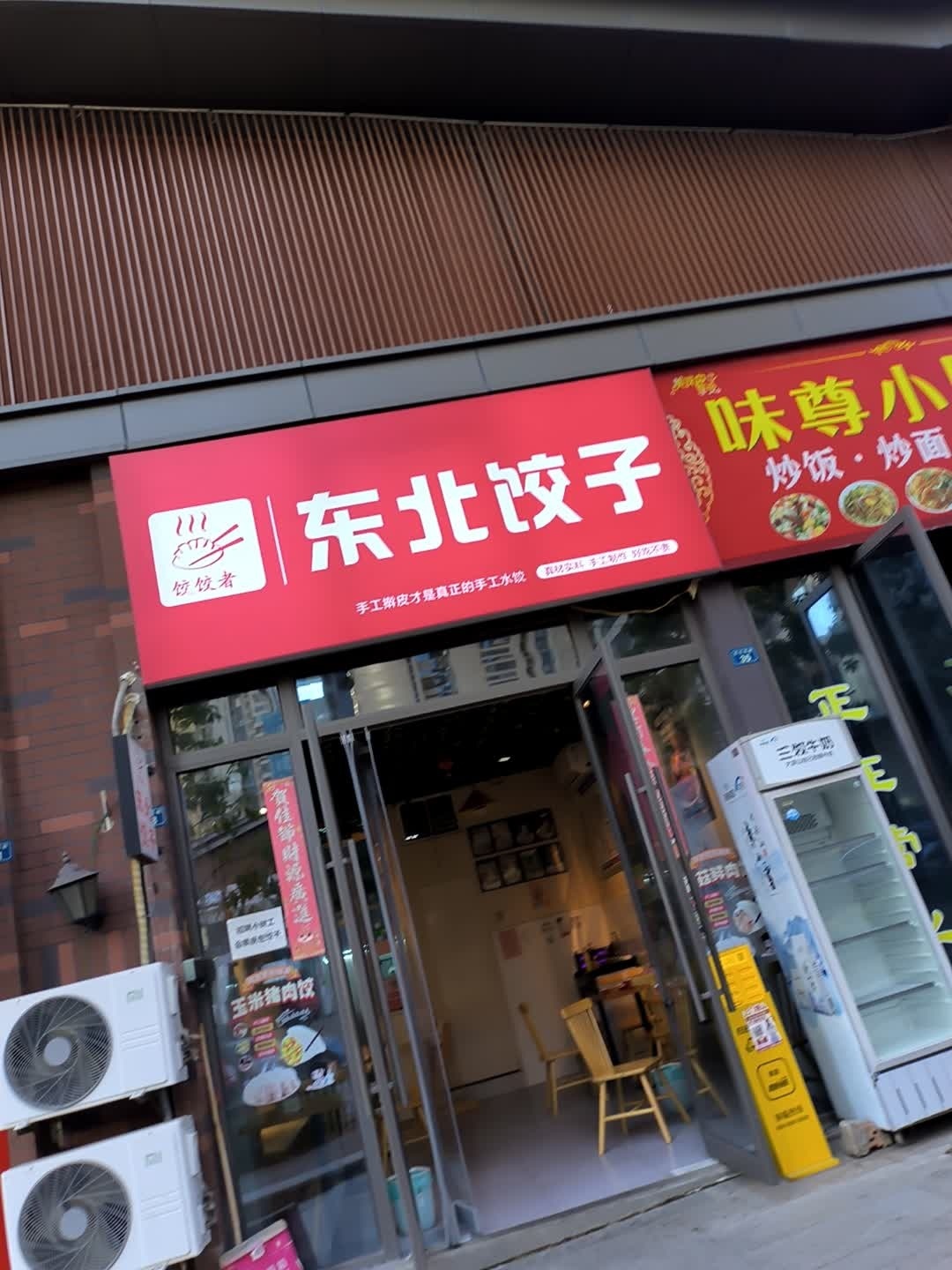 东北饺子(领地阳光花城2期店)