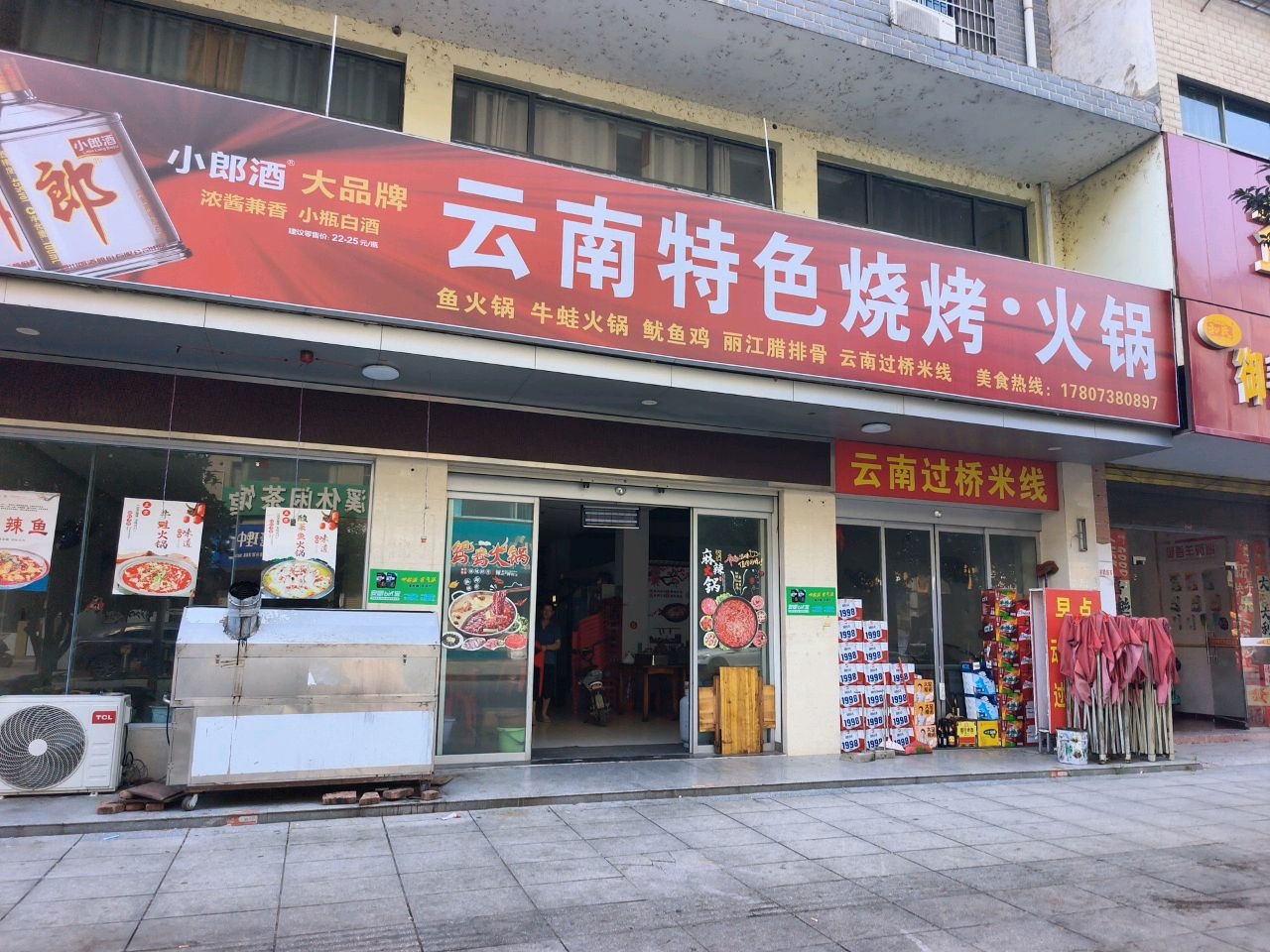 云南特色烧烤·火锅