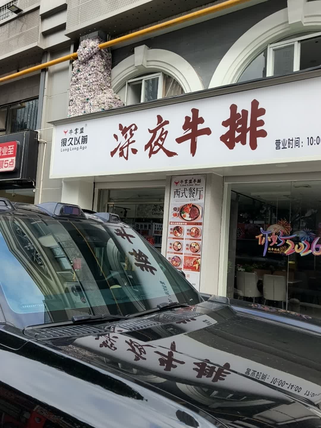 牛掌盟深夜牛排