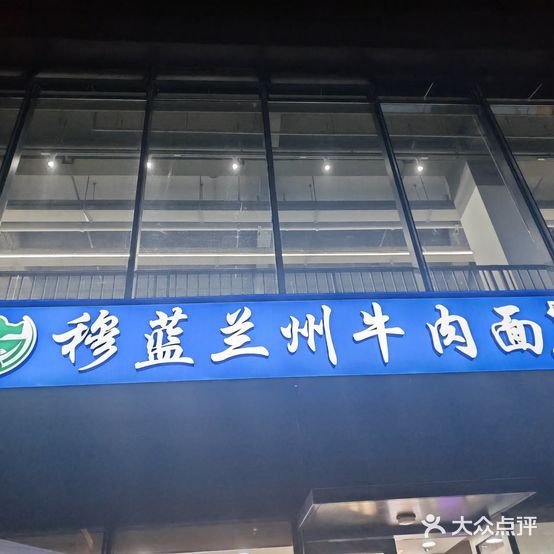 清真穆蓝兰州牛肉面