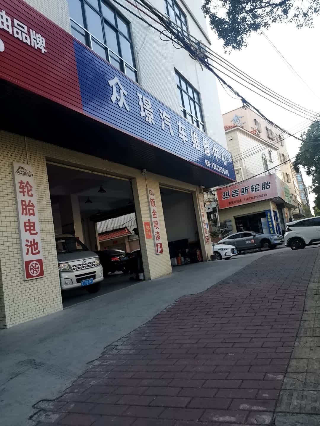 众璟汽车维修中心