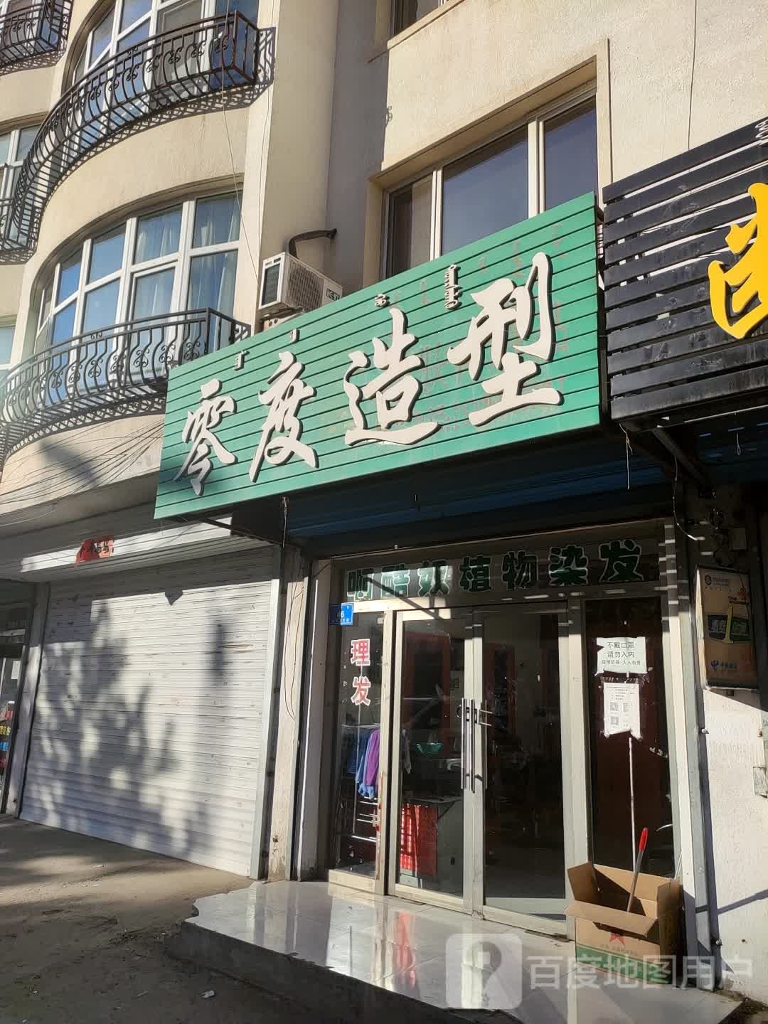 零度造(海拉苏大街店)