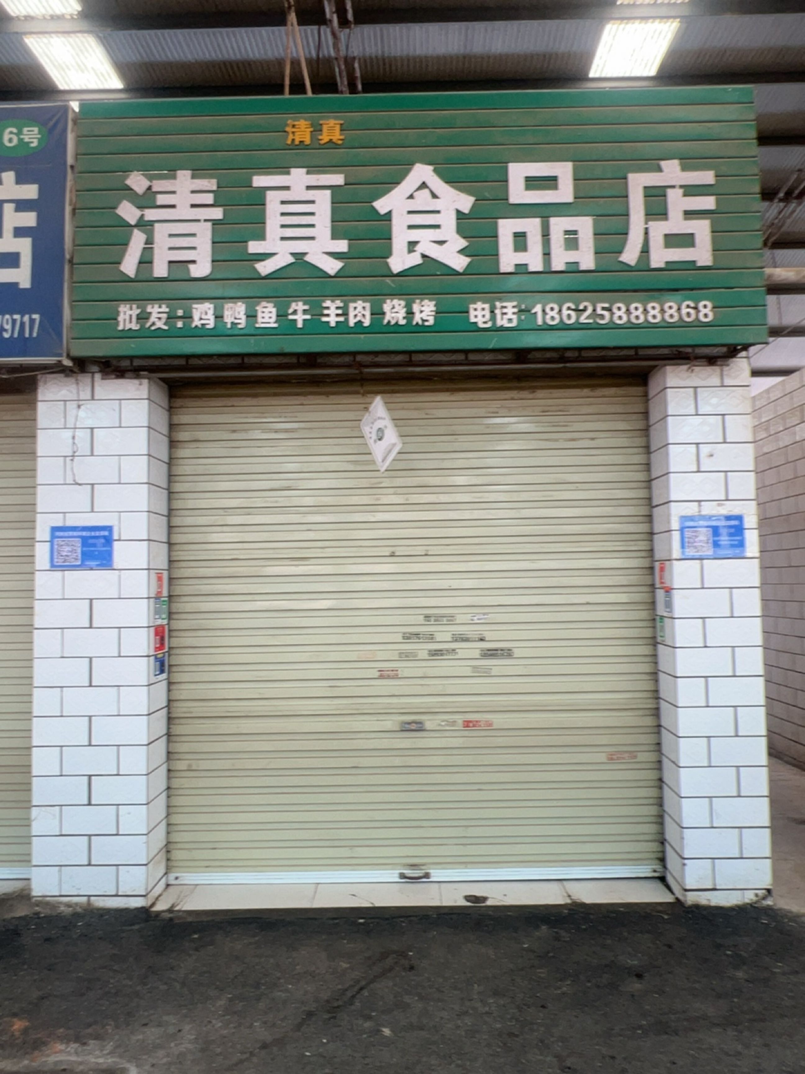 清真食品店(焦北集贸市场店)