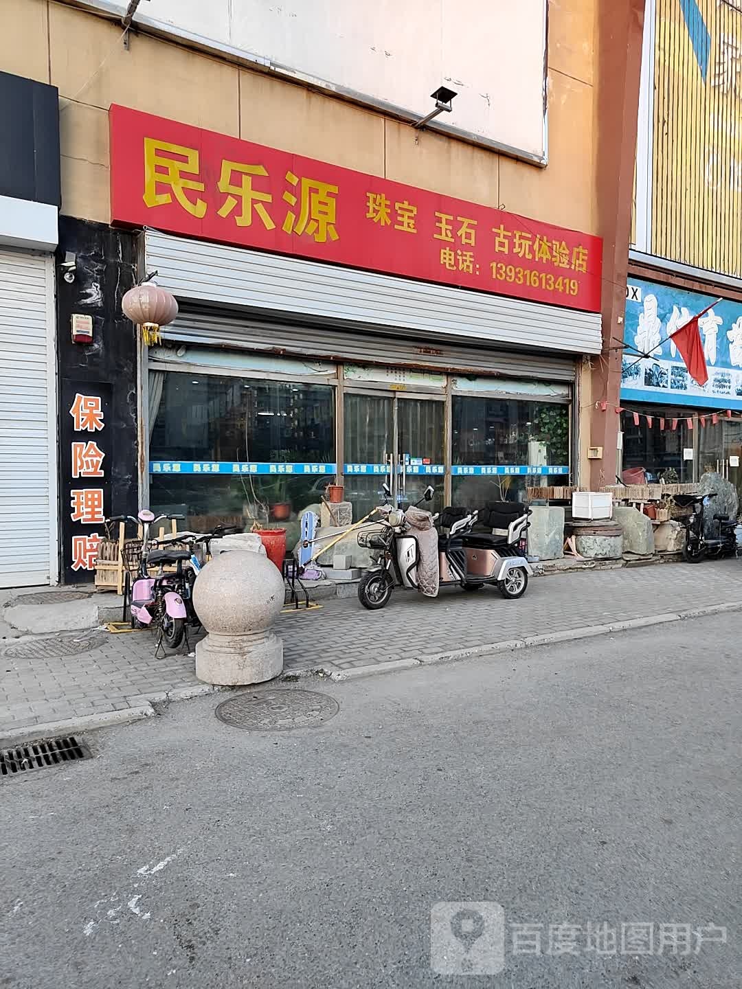 民乐源珠宝玉石古玩体验店