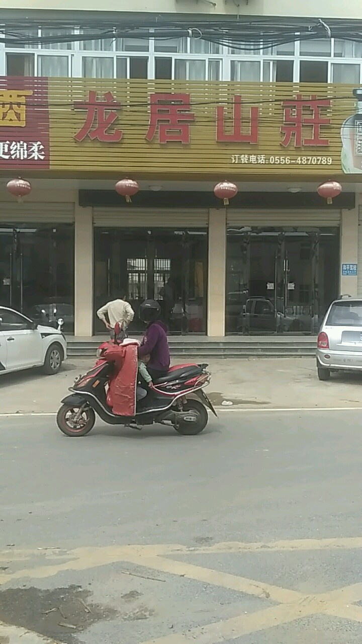 龙驹山莊(怀宁县腊树镇财政所西南)