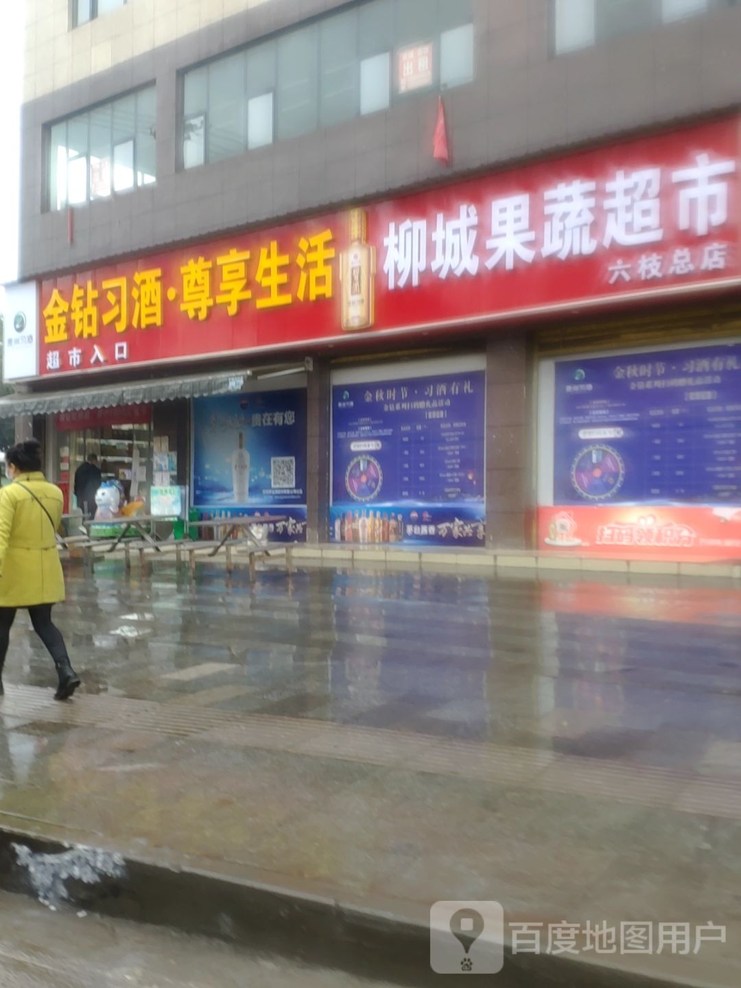 柳城果蔬超市(六枝总店)