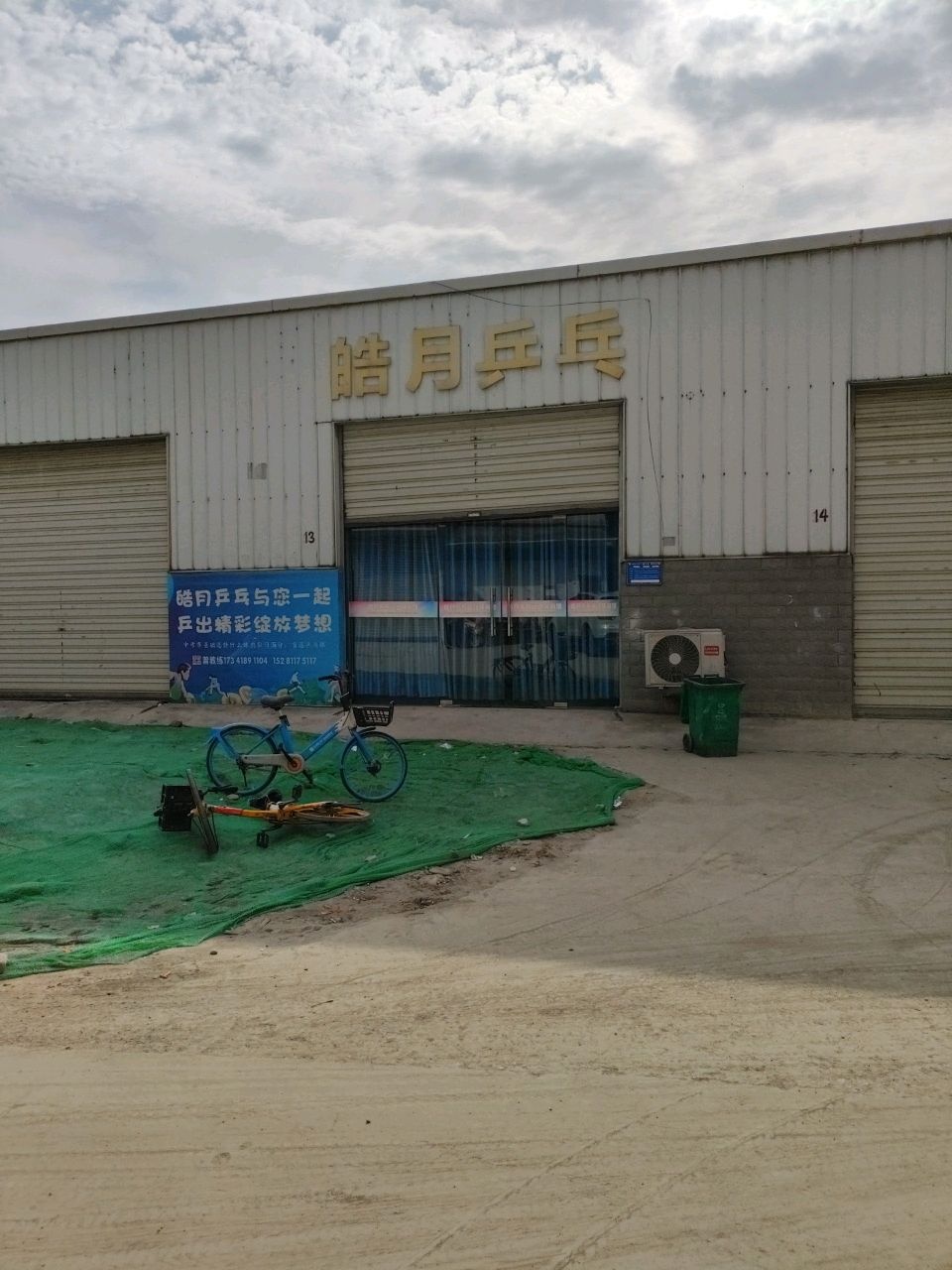 皓月乒乓