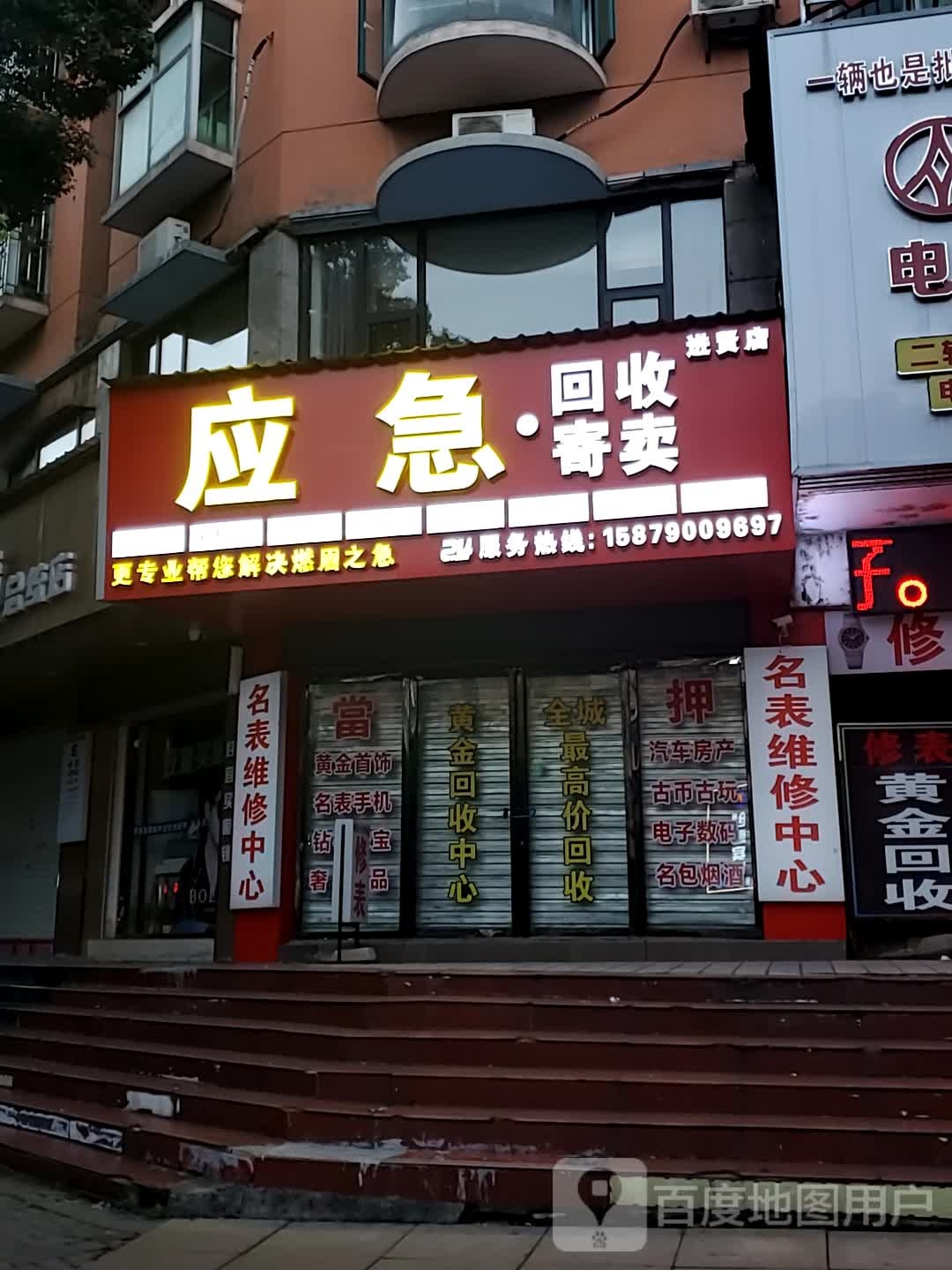 应急·回收寄卖(进贤店)