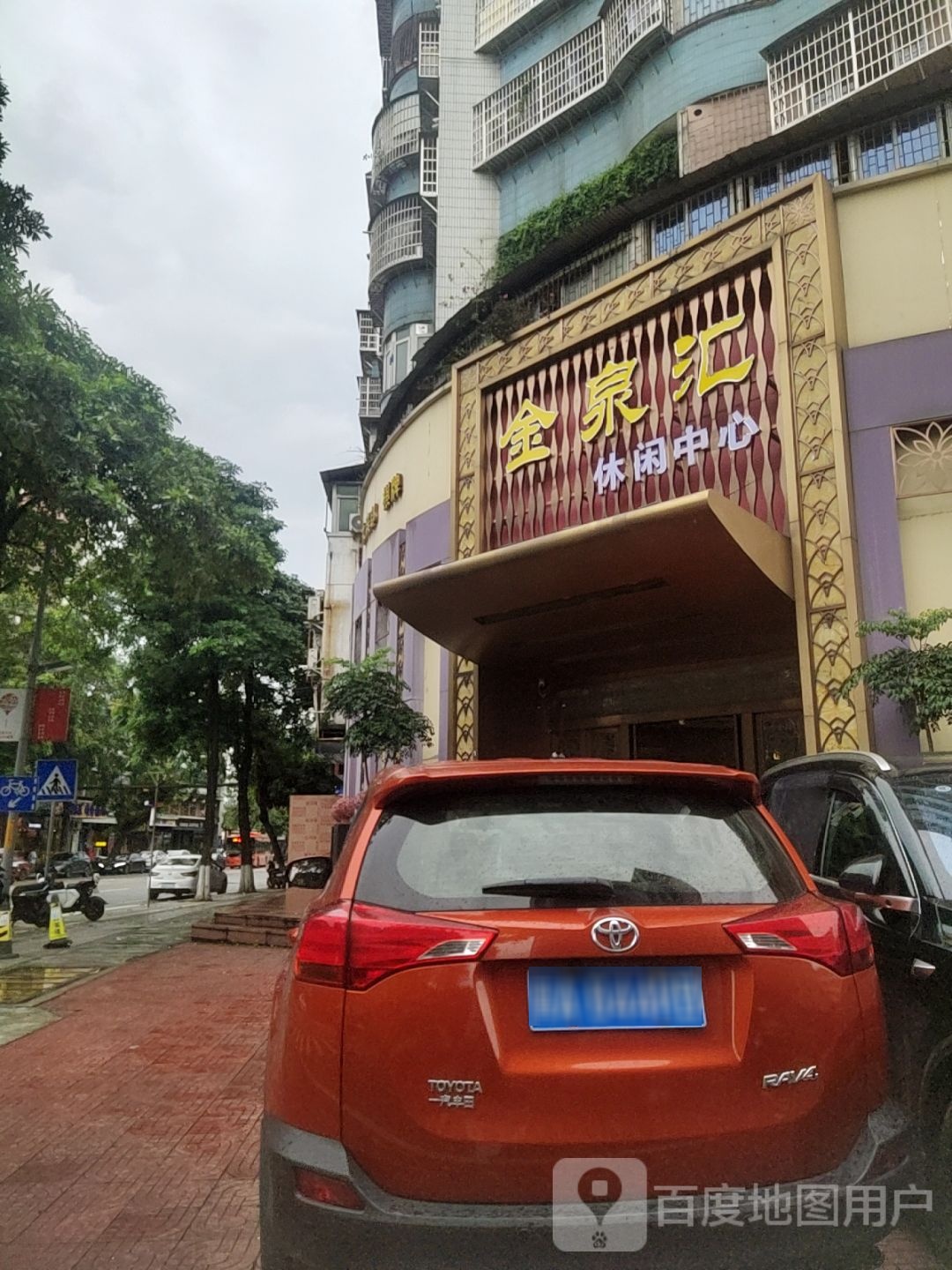汇蝎妲泉金休闲中心