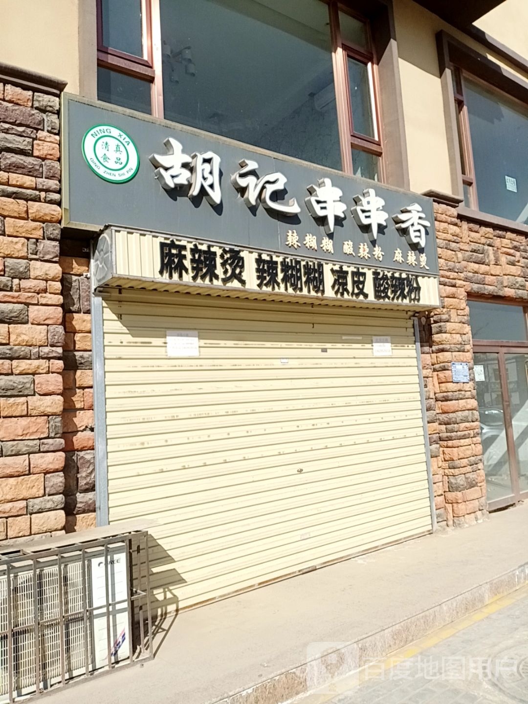 胡记串串香(庆王路店)