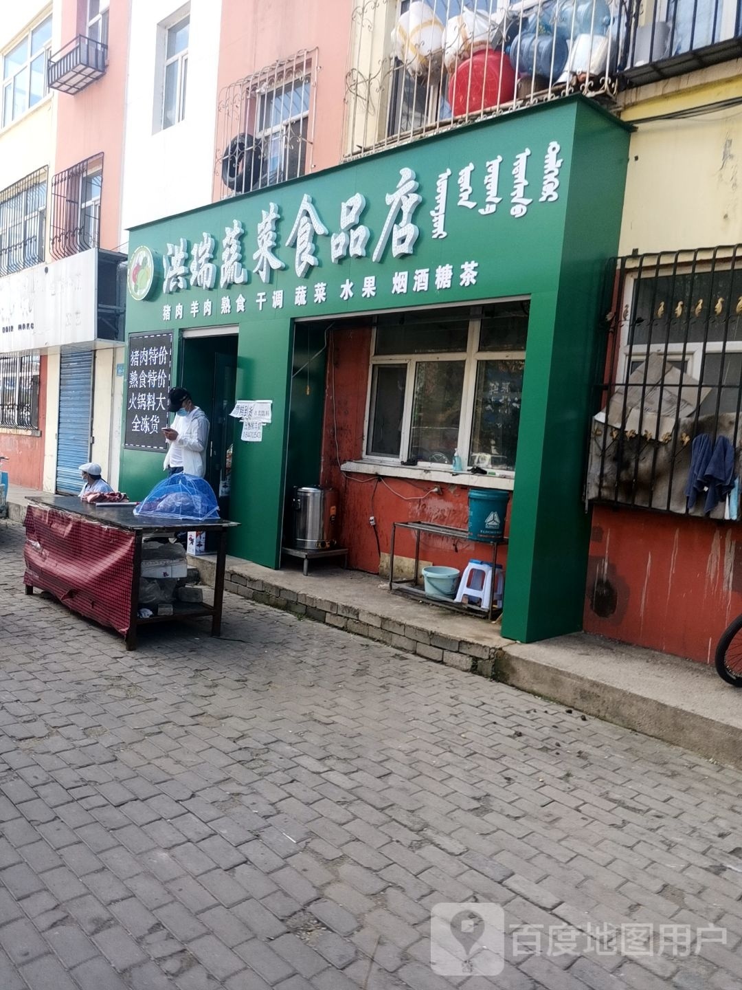 洪瑞蔬菜食品店