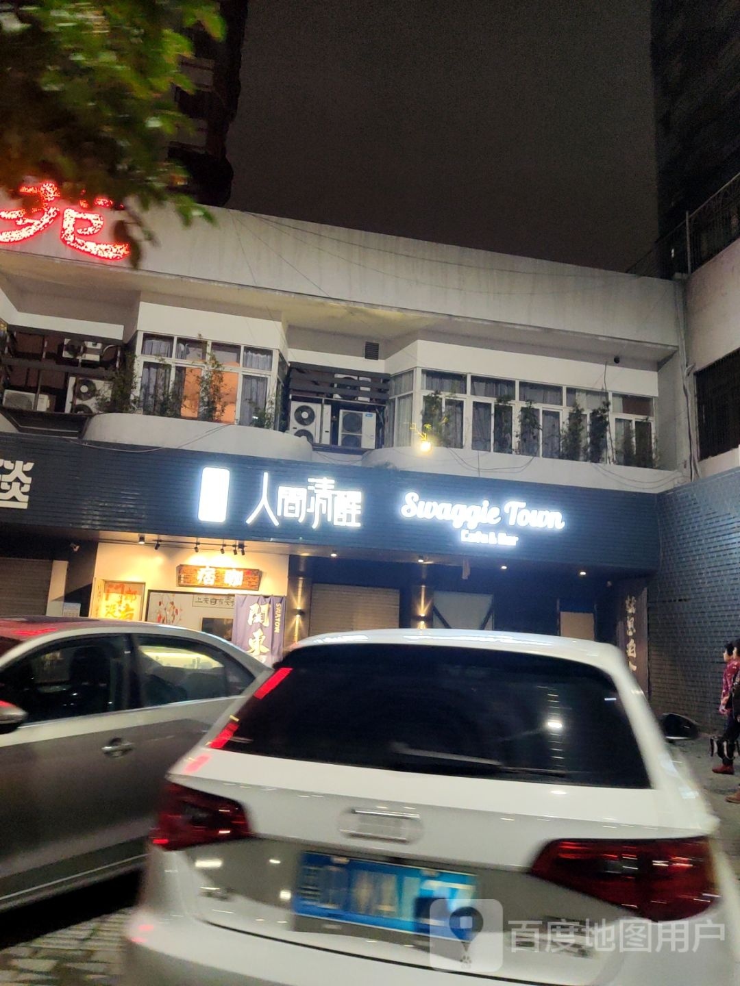 人间游清醒(天山南路店)