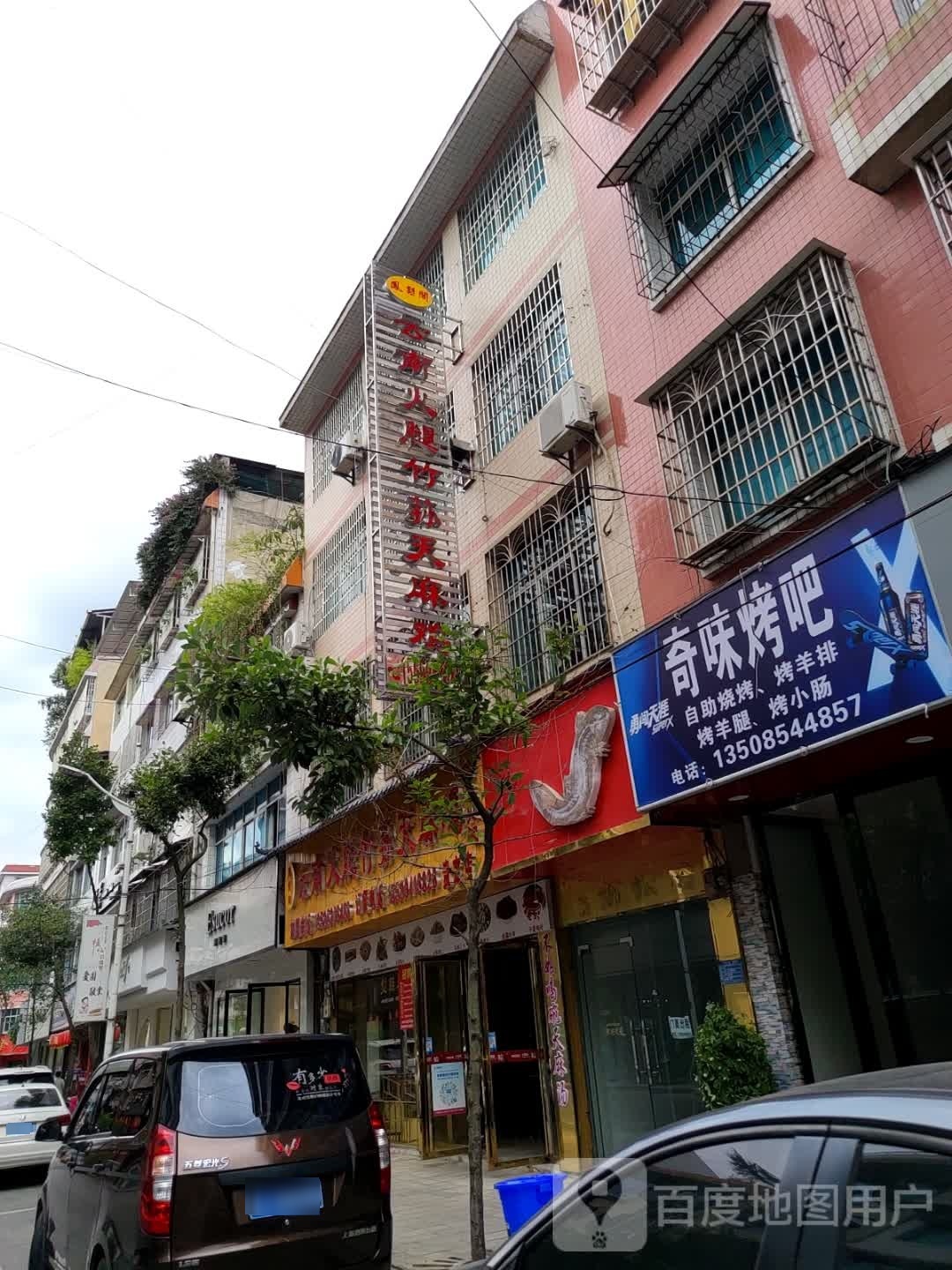 奇味烤串