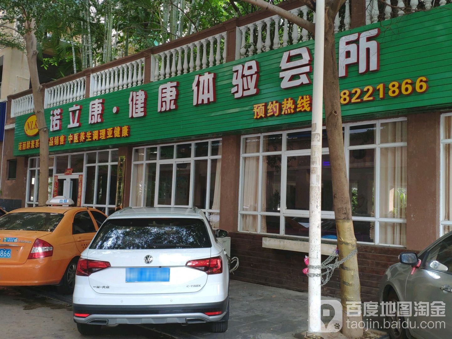 诺立康健康体验会所