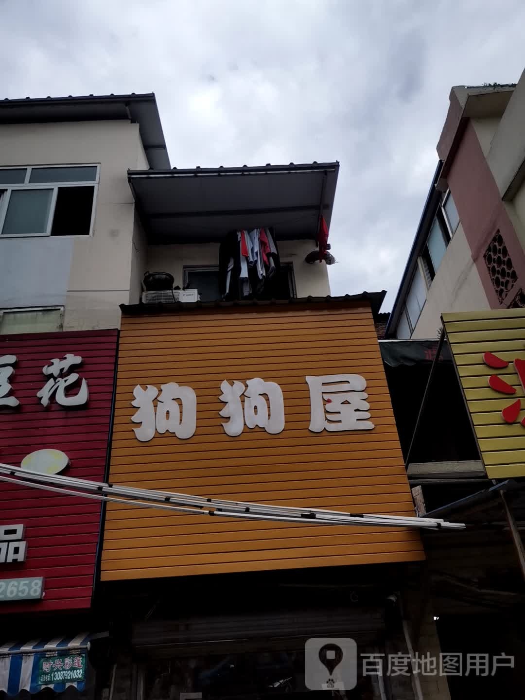 狗狗屋(雅儒店)