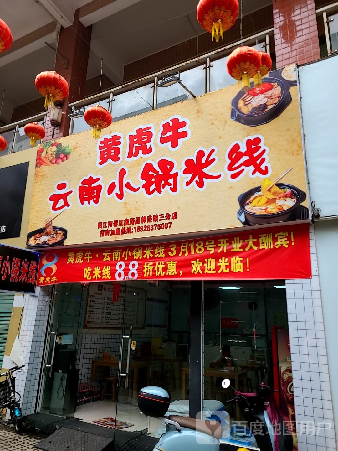 黄虎牛云南小锅米线(阳春店)