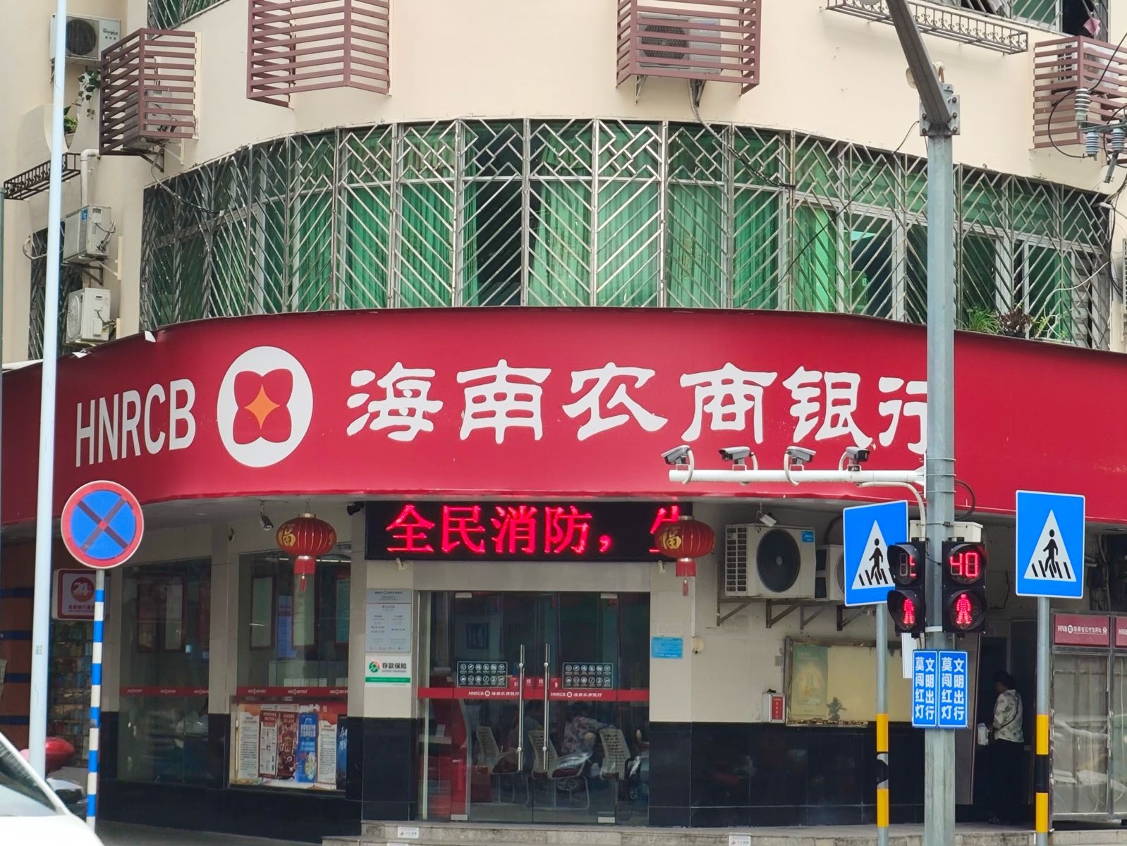 海南农商银行(保亭保城支行)