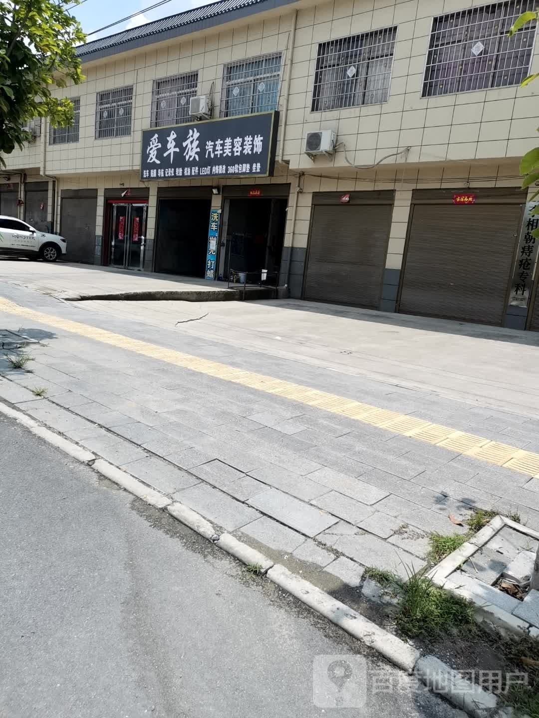 爱车一族汽车美容总汇(207国道店)