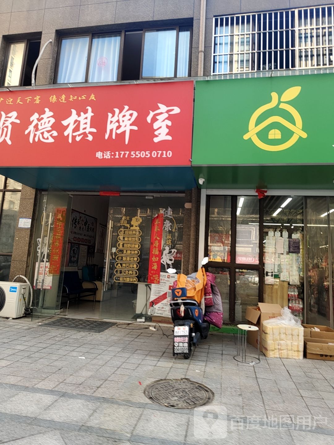 贤德棋牌室(龙山路店)
