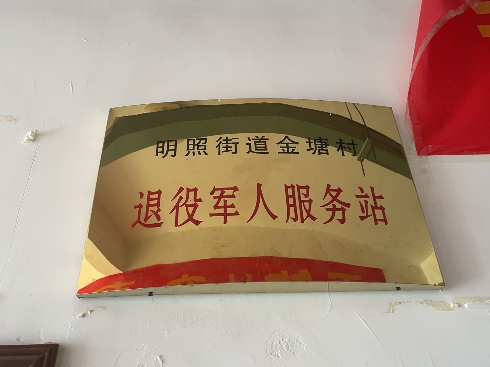 株洲市荷塘区明照街道金塘村退役军人服务站