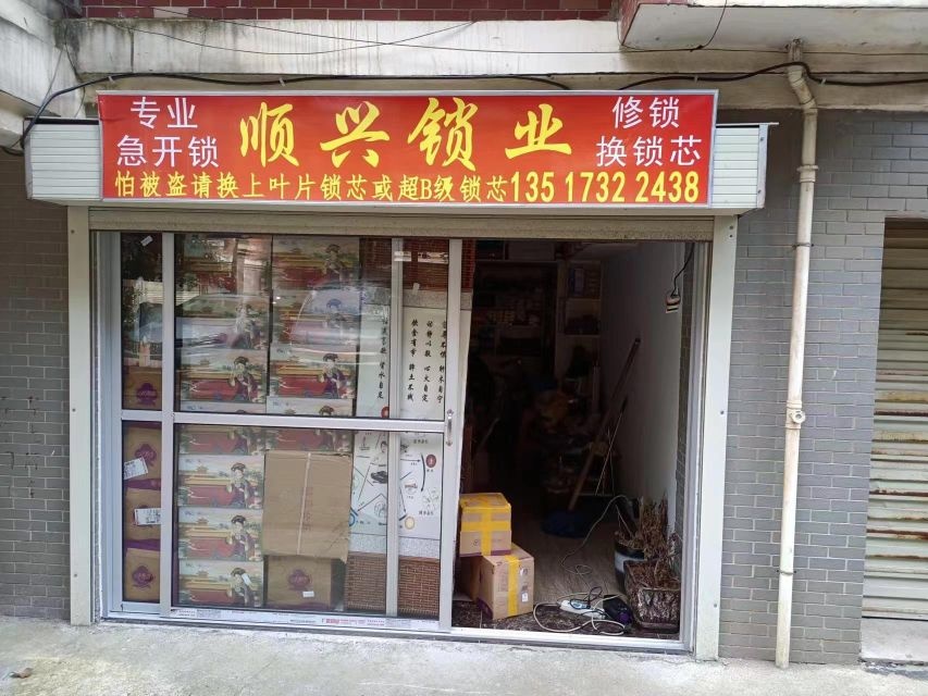 湘潭顺兴锁业开锁换锁