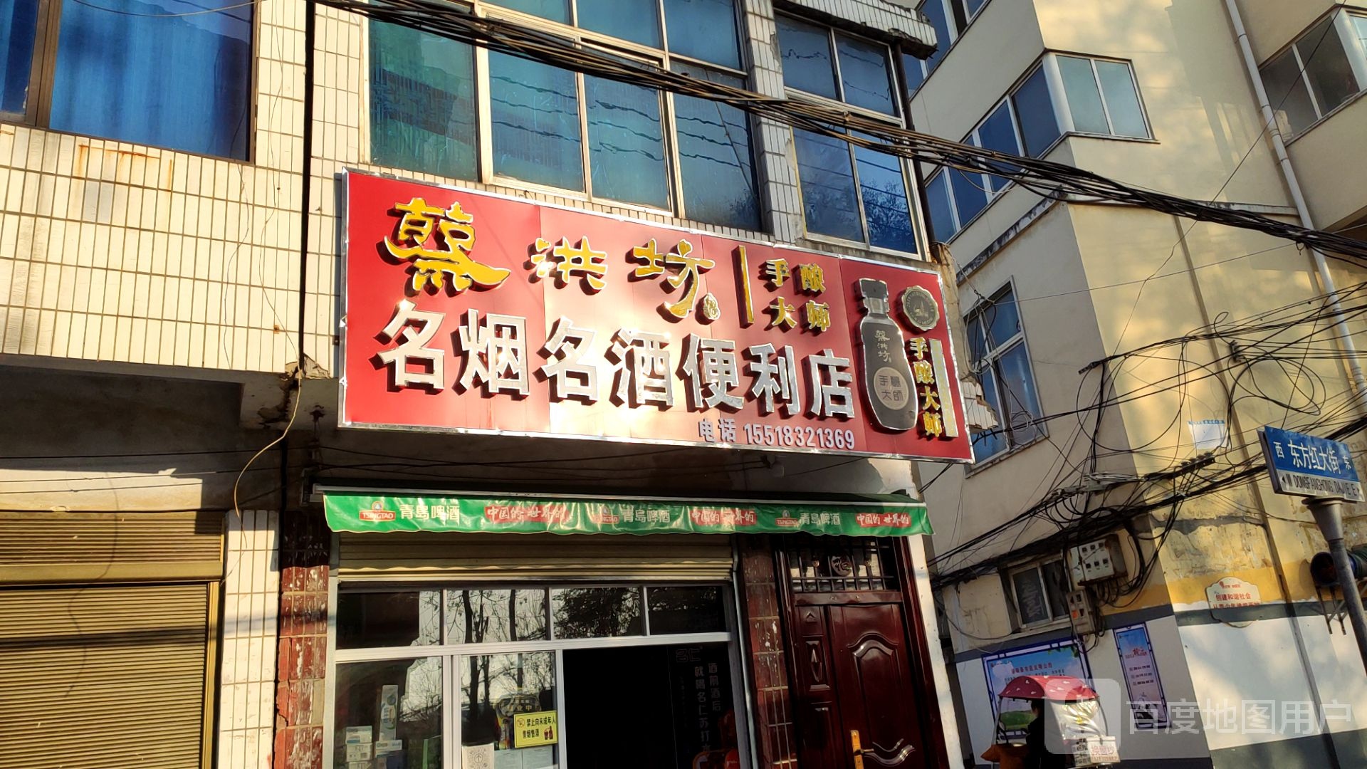 泌阳县名烟名酒便利店