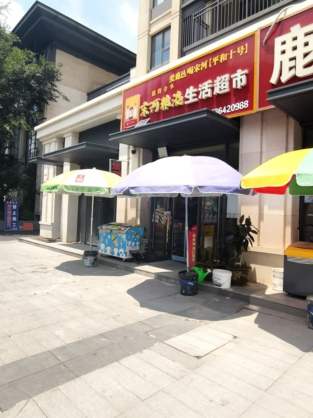 鹿泽生活超市