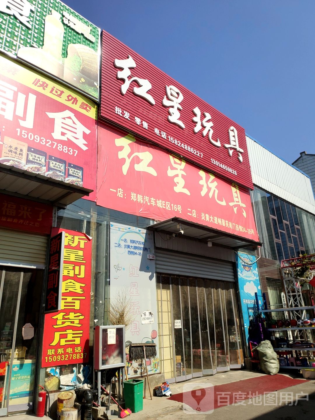 新郑市新星副食百货店