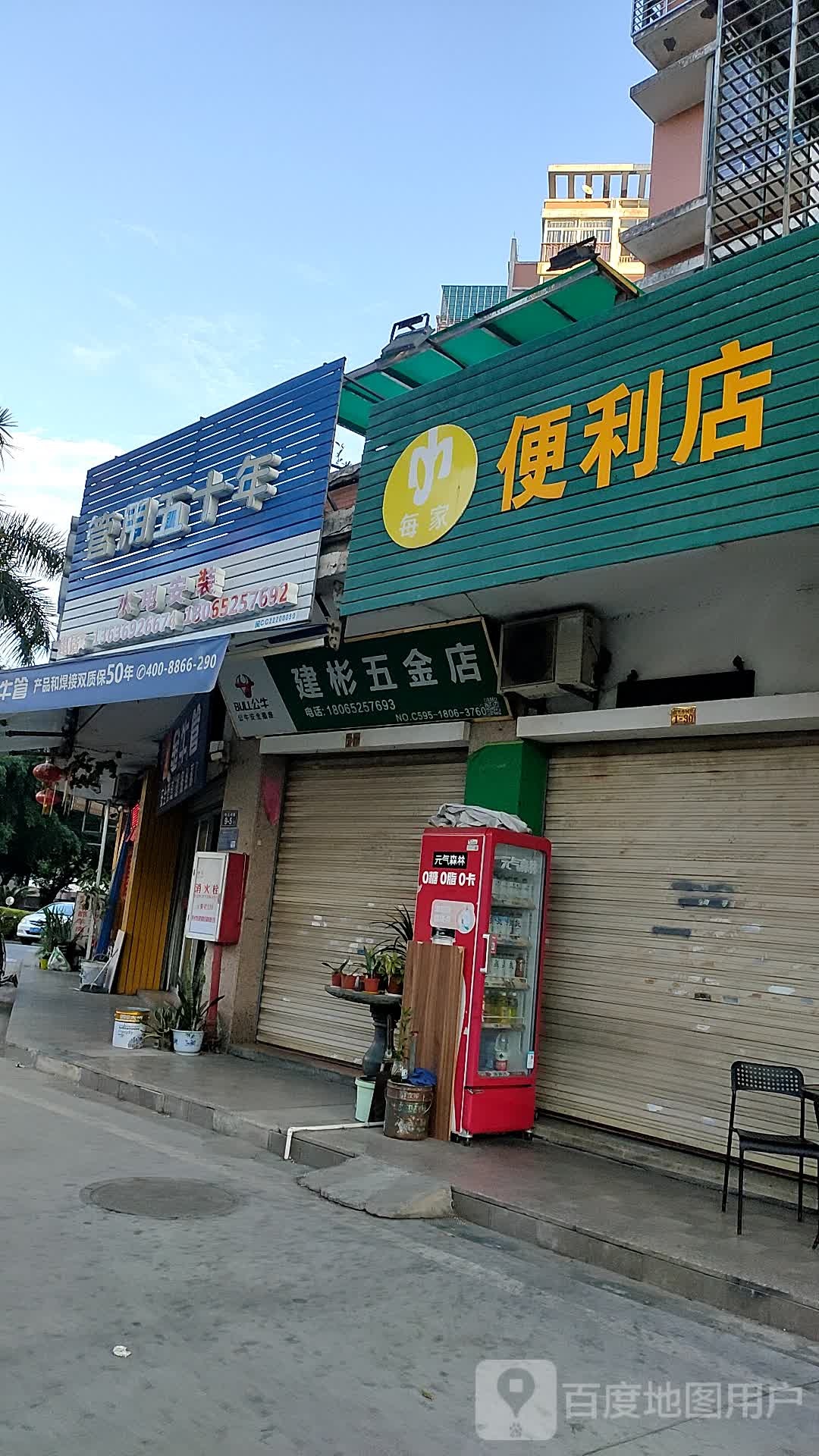 建彬五金店