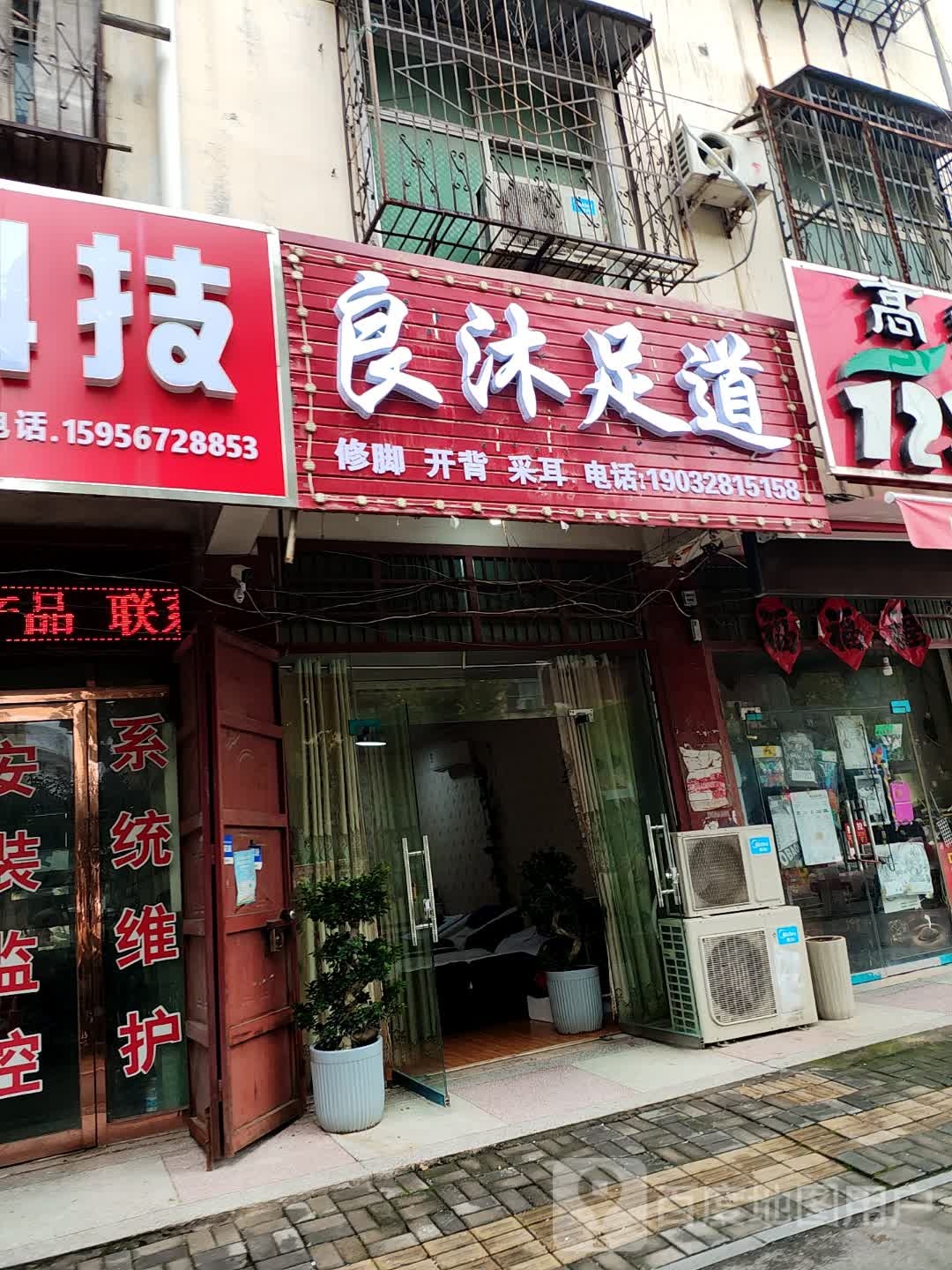 良沐足道