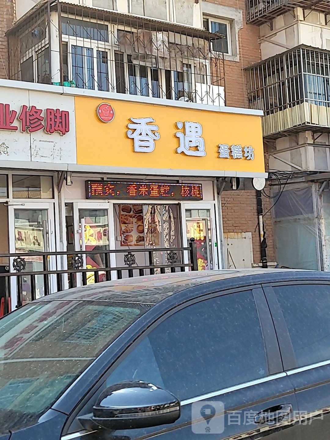 香浴蛋糕坊