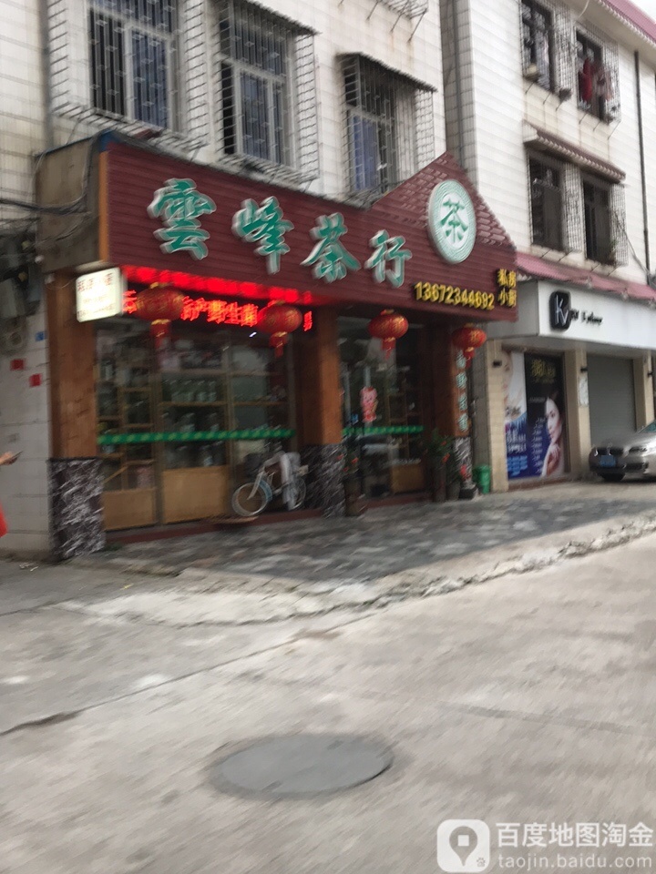 云峰茶行(翠星路北一街店)