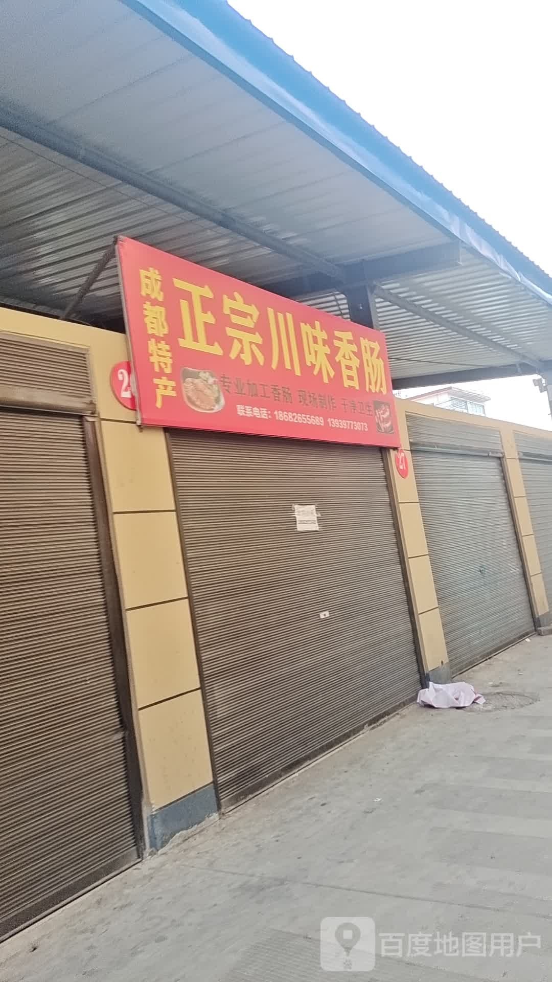 正宗川味香肠