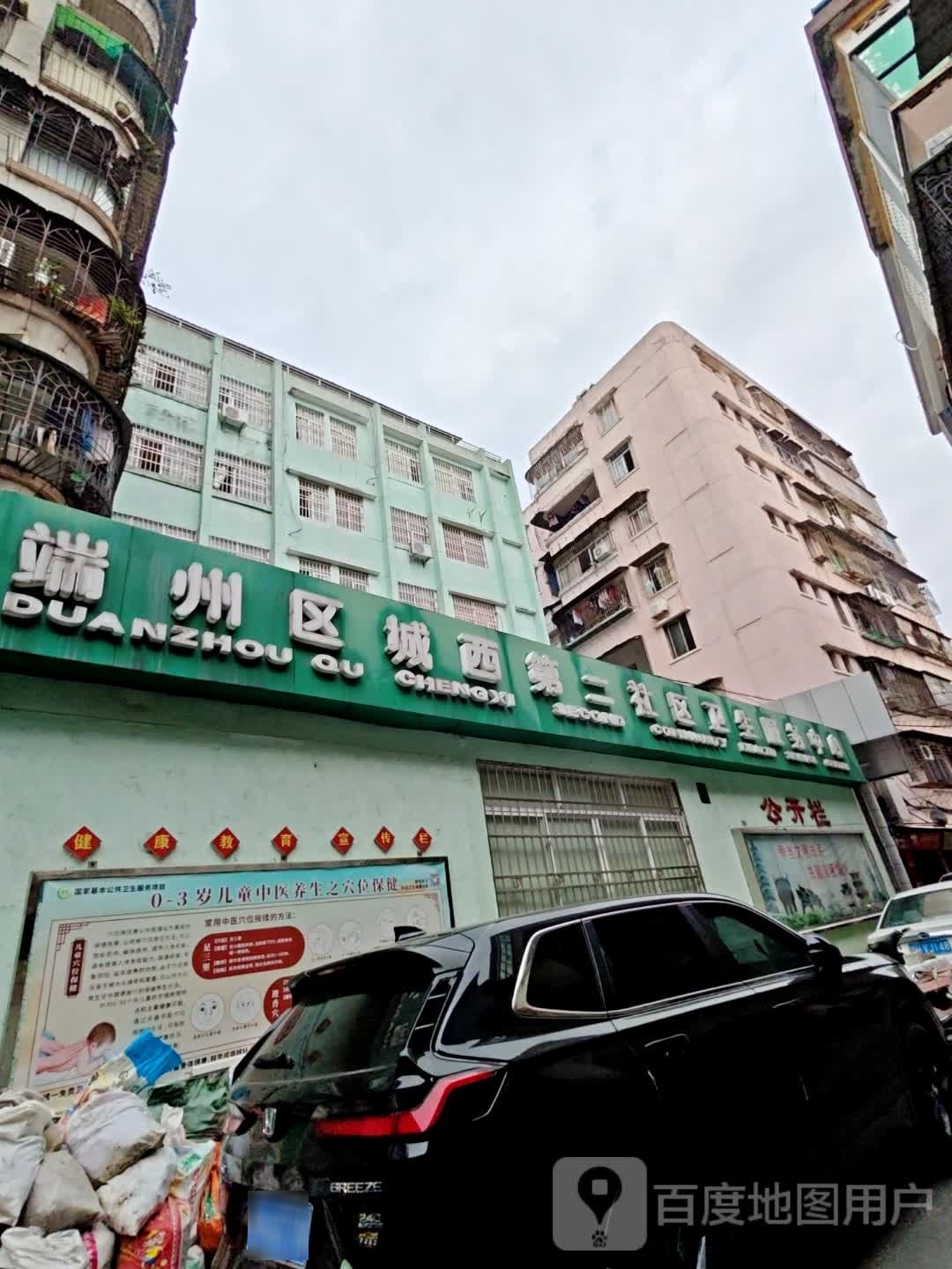 端州区城西第二社区卫生服务中心