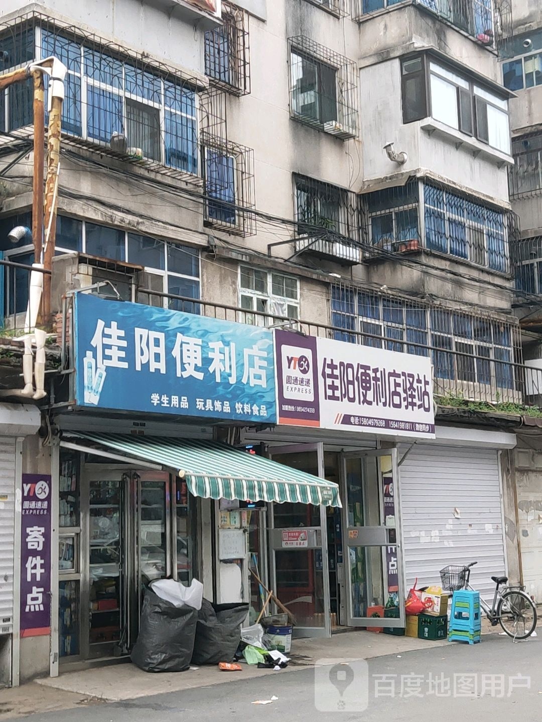 佳阳便利店