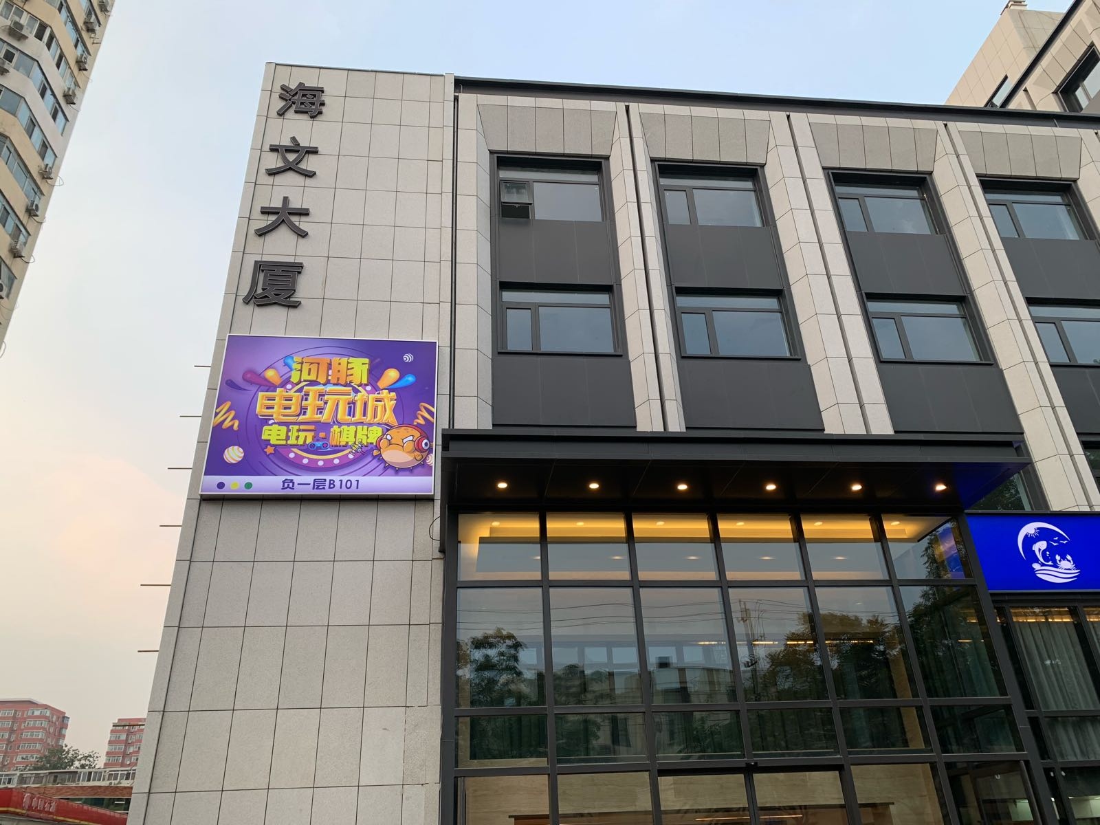 河豚电玩城
