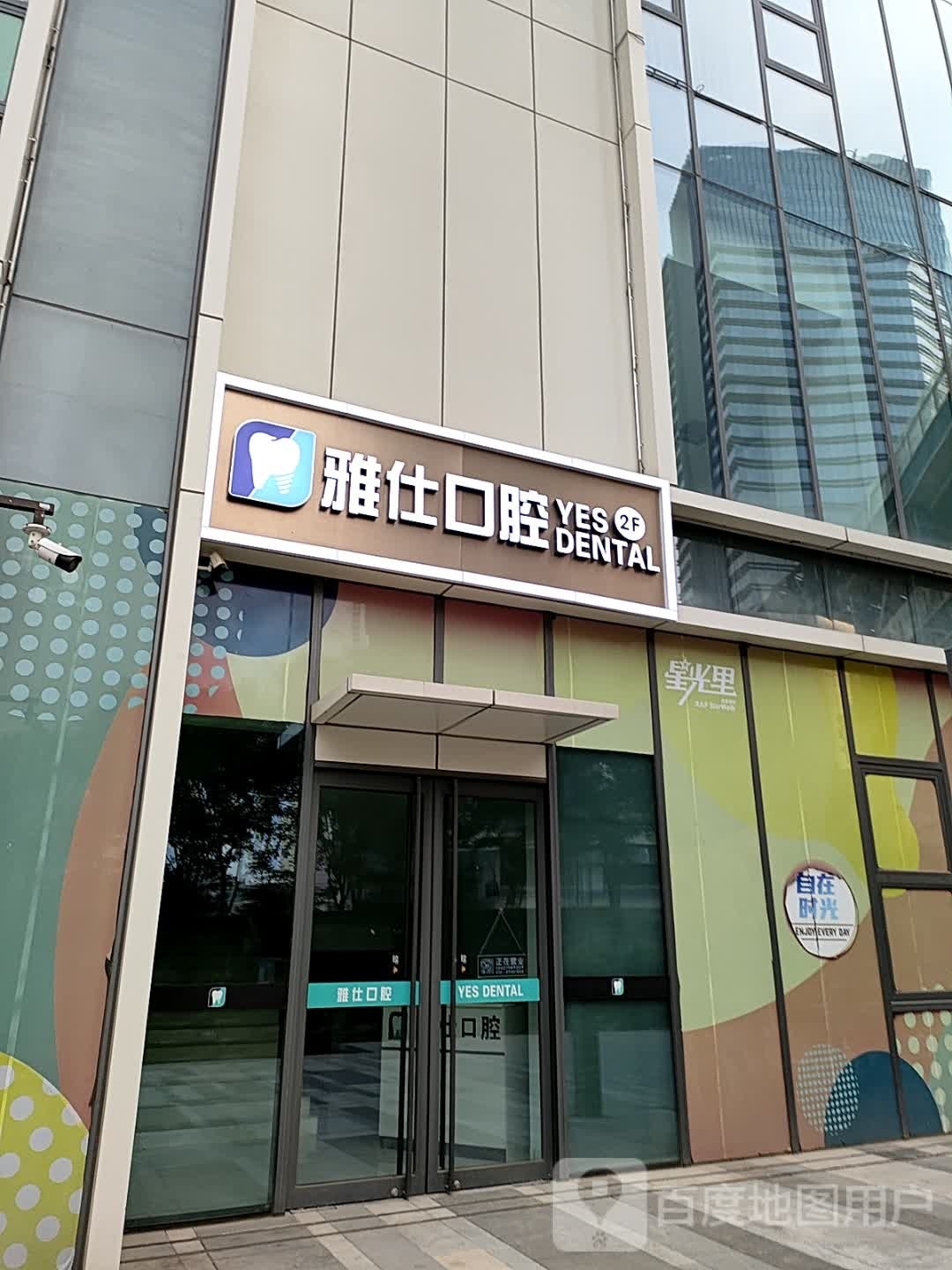 雅仕口腔(富力旗舰店)